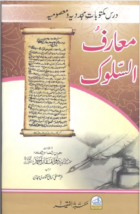 روحانی سلوک کے معارف