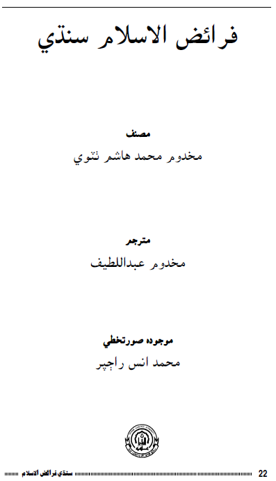 فرائض الاسلام سنڌي