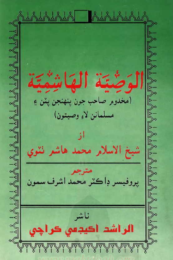 وصيتِ هاشمي